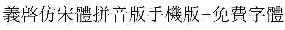 义启仿宋体拼音版手机版字体转换