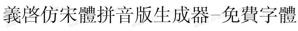 义启仿宋体拼音版生成器字体转换
