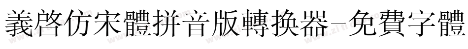 义启仿宋体拼音版转换器字体转换