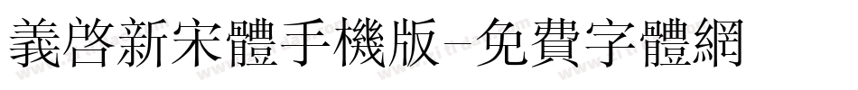 义启新宋体手机版字体转换