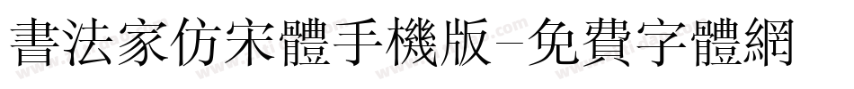 书法家仿宋体手机版字体转换