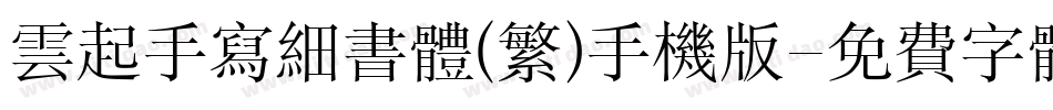 云起手写细书体(繁)手机版字体转换