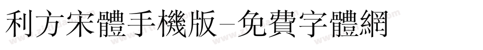 利方宋体手机版字体转换