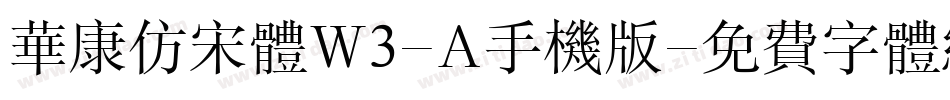 华康仿宋体W3-A手机版字体转换