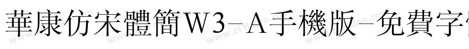 华康仿宋体简W3-A手机版字体转换