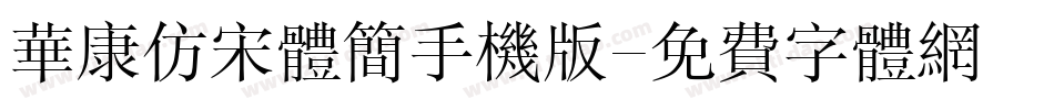 华康仿宋体简手机版字体转换
