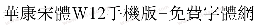 华康宋体W12手机版字体转换