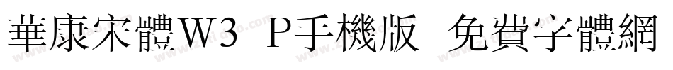 华康宋体W3-P手机版字体转换