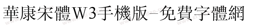 华康宋体W3手机版字体转换