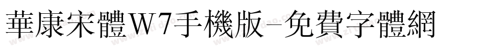 华康宋体W7手机版字体转换