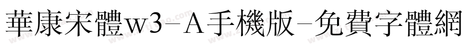 华康宋体w3-A手机版字体转换