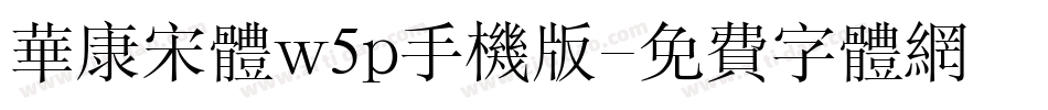 华康宋体w5p手机版字体转换