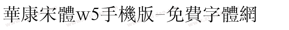 华康宋体w5手机版字体转换