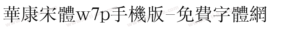 华康宋体w7p手机版字体转换