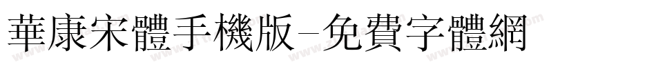 华康宋体手机版字体转换