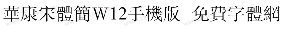 华康宋体简W12手机版字体转换