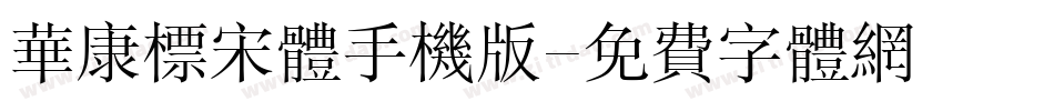 华康标宋体手机版字体转换