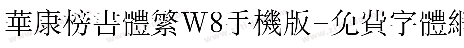 华康榜书体繁W8手机版字体转换