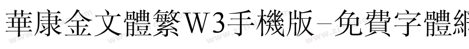 华康金文体繁W3手机版字体转换