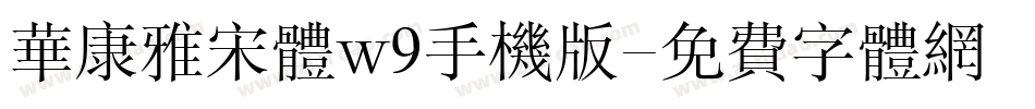 华康雅宋体w9手机版字体转换