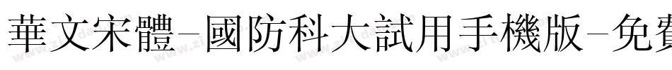 华文宋体-国防科大试用手机版字体转换