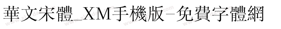 华文宋体_XM手机版字体转换