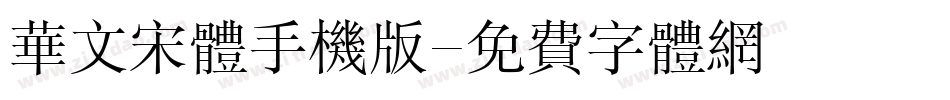 华文宋体手机版字体转换