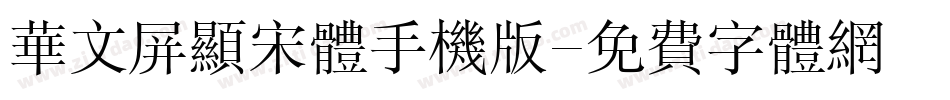 华文屏显宋体手机版字体转换