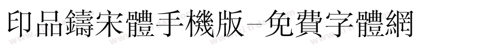 印品铸宋体手机版字体转换