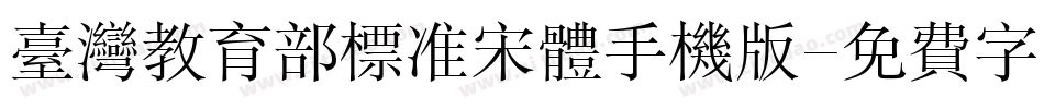 台湾教育部标准宋体手机版字体转换
