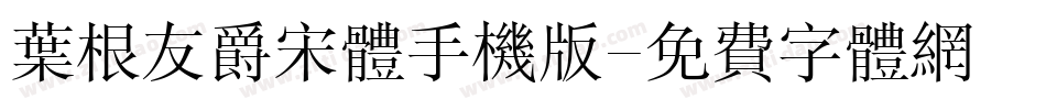 叶根友爵宋体手机版字体转换