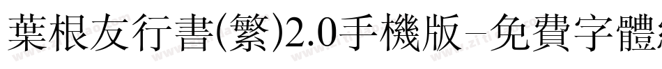 叶根友行书(繁)2.0手机版字体转换