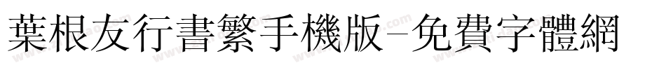 叶根友行书繁手机版字体转换