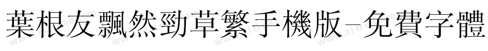 叶根友飘然劲草繁手机版字体转换