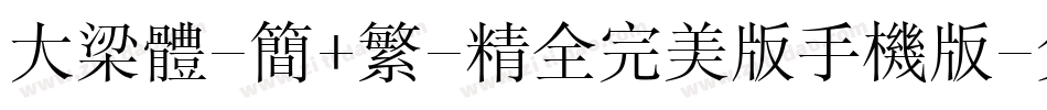 大梁体-简+繁-精全完美版手机版字体转换