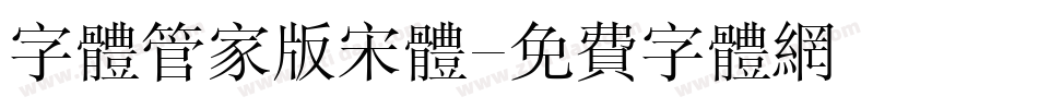 字体管家版宋体字体转换
