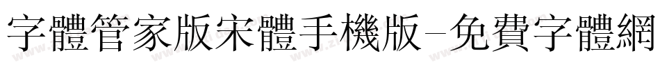 字体管家版宋体手机版字体转换