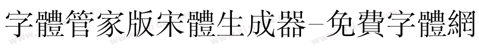 字体管家版宋体生成器字体转换