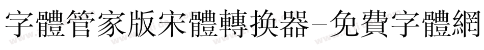字体管家版宋体转换器字体转换