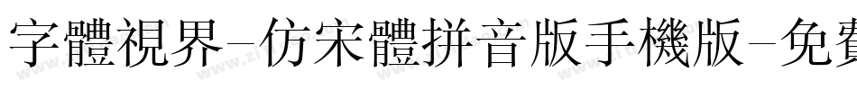 字体视界-仿宋体拼音版手机版字体转换
