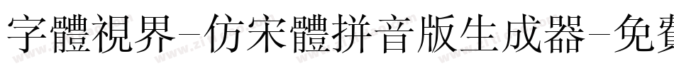 字体视界-仿宋体拼音版生成器字体转换