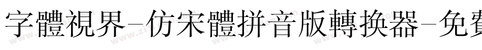 字体视界-仿宋体拼音版转换器字体转换