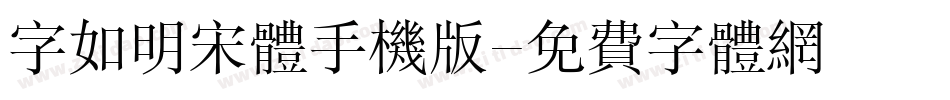 字如明宋体手机版字体转换