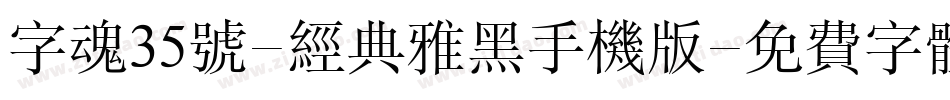 字魂35号-经典雅黑手机版字体转换