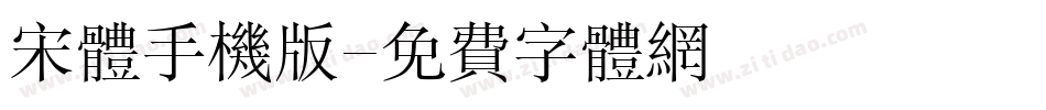 宋体手机版字体转换