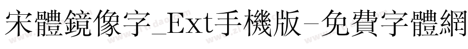 宋体镜像字_Ext手机版字体转换