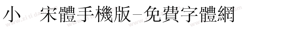 小塚宋体手机版字体转换