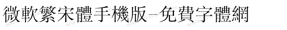 微软繁宋体手机版字体转换