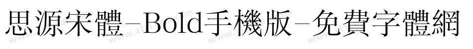 思源宋体-Bold手机版字体转换