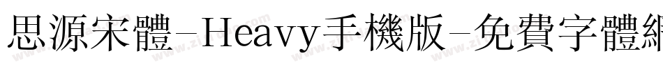 思源宋体-Heavy手机版字体转换